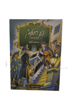 בן המלך והיהודי ב