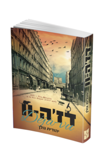 דז’ה וו