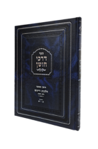 דרכי חושן הלכות דיינים א