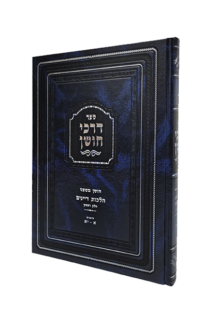 דרכי חושן הלכות דיינים א