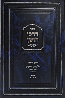 דרכי חושן הלכות דיינים א