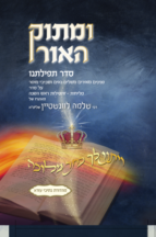 ומתוק האור סדר תפילתנו