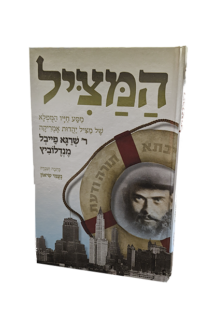 המציל