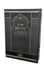 שו"ת זרע יעקב