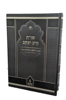 שו"ת זרע יעקב