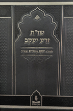 שו"ת זרע יעקב