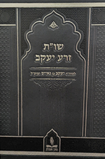 שו"ת זרע יעקב