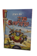 חרב מרגליות 5