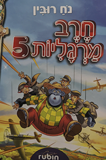 חרב מרגליות 5 שטוח חרב מרגליות 5