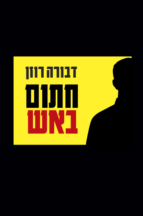 חתום באש