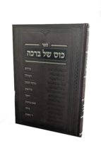 כוס של ברכה