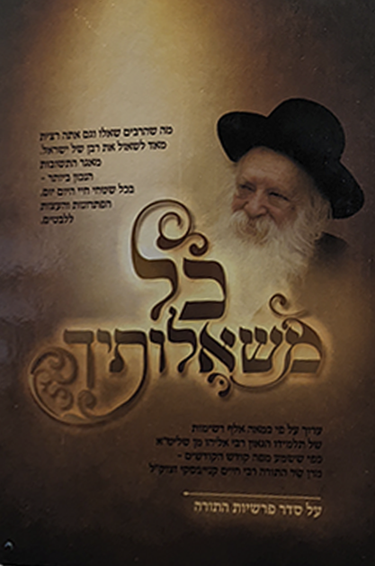 כל משאולתיך