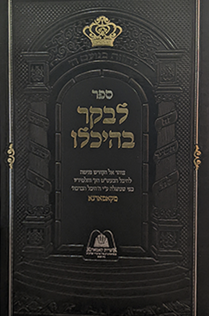 לבקר בהיכלו