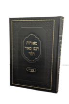 מאורות רבנו מאיר הלוי מועדים