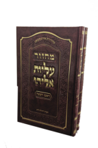 מחזור עליות אליהו – ראש השנה ויו”כ