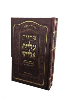 מחזור עליות אליהו – ראש השנה ויו”כ