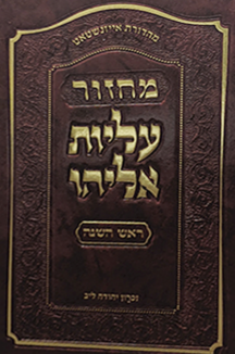 מחזור עליות אליהו שטוח מחזור עליות אליהו – ראש השנה ויו”כ