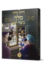 היה היה מלך בשר ודם