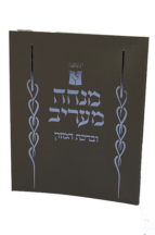 מנחה וערבית דגם נוף