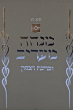 מנחה וערבית דגם נוף