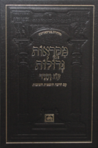 מקראות גדולות המבואר סט