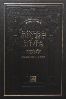 מקראות גדולות המבואר סט