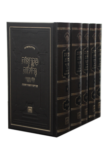 מקראות גדולות המבואר סט