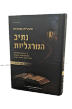 נתיב מרגליות