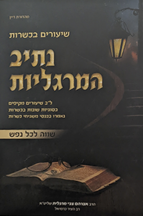 נתיב מרגליות