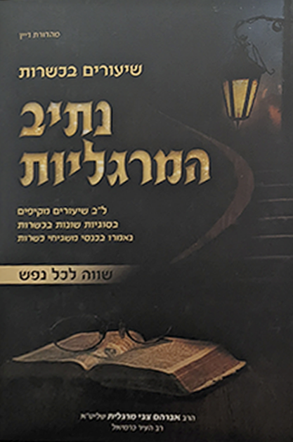 נתיב מרגליות