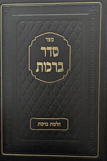 סדר ברכות שטוח סדר ברכות