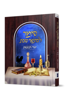 סיפור למוצאי שבת