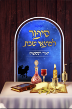 סיפור למוצאי שבת