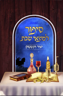 סיפור למוצאי שבת