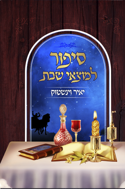 סיפור למוצאי שבת