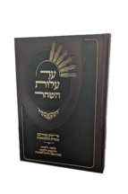 עד עלות השחר