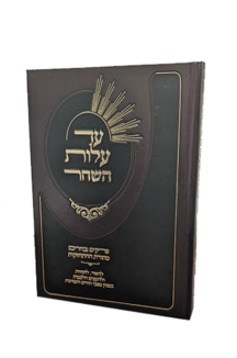 עד עלות השחר