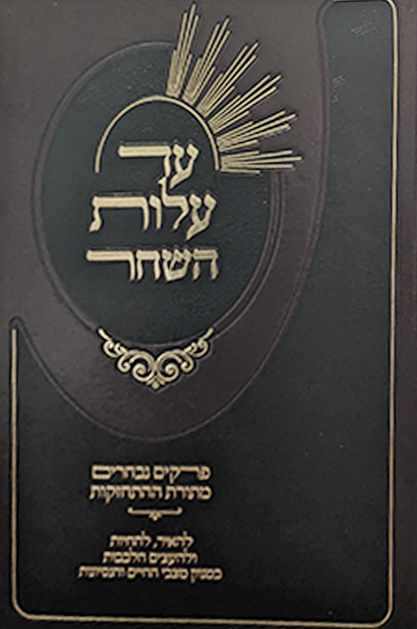 עד עלות השחר