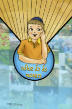 על כל שאלה תשובה