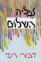 עליה השלום