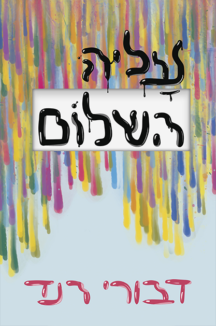 עליה השלום עליה השלום