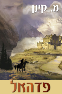 פדהאל שטוח פדהאל מיה קינן