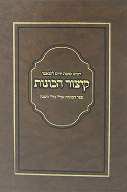 קיצור הכוונות – ספר הכוונות של כל השנה לרמח”ל