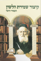 קיצור שמירת הלשון קטן