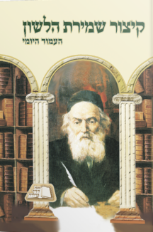 קיצור שמירת הלשון קטן