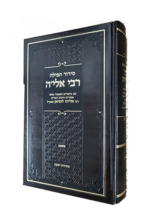 סידור ר’ אלה לופיאן זצוק”ל