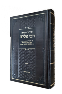 סידור ר’ אלה לופיאן זצוק”ל