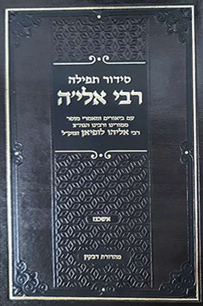 סידור ר’ אלה לופיאן זצוק”ל