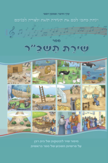 שירת תשבר שירת תשבר