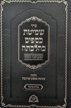 שמיטת כספים כהלכתה